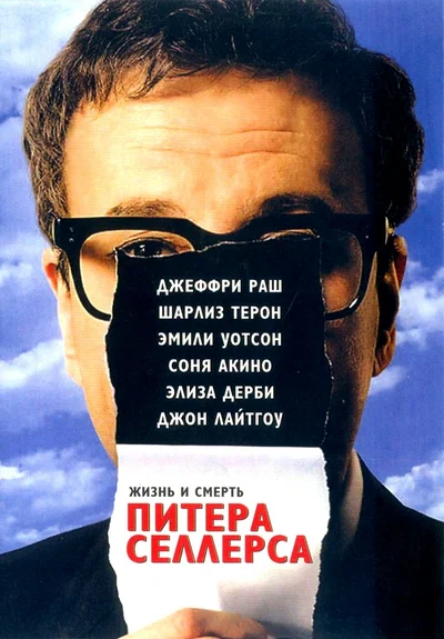 Постер: Жизнь и смерть Питера Селлерса